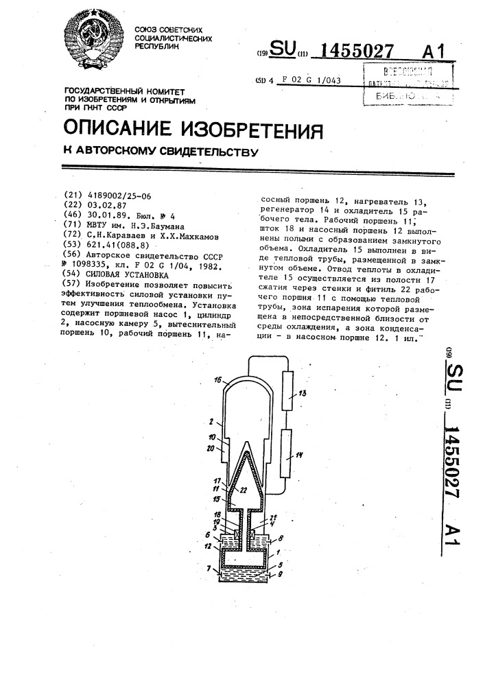 Силовая установка (патент 1455027)