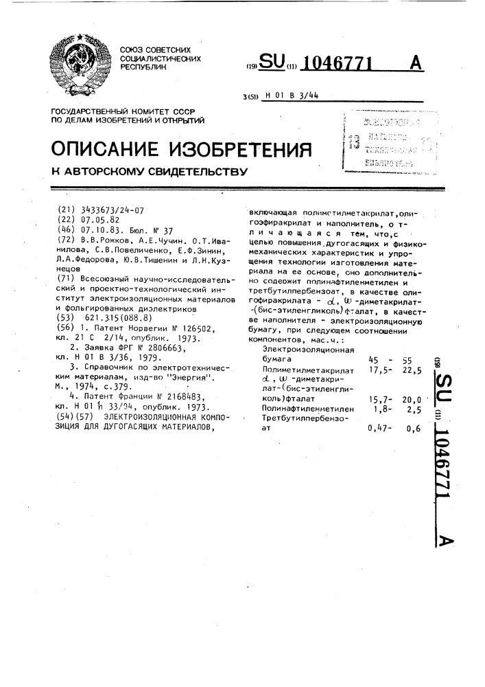 Электроизоляционная композиция для дугогасящих материалов (патент 1046771)