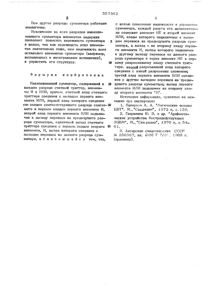 Накапливающий сумматор (патент 557362)