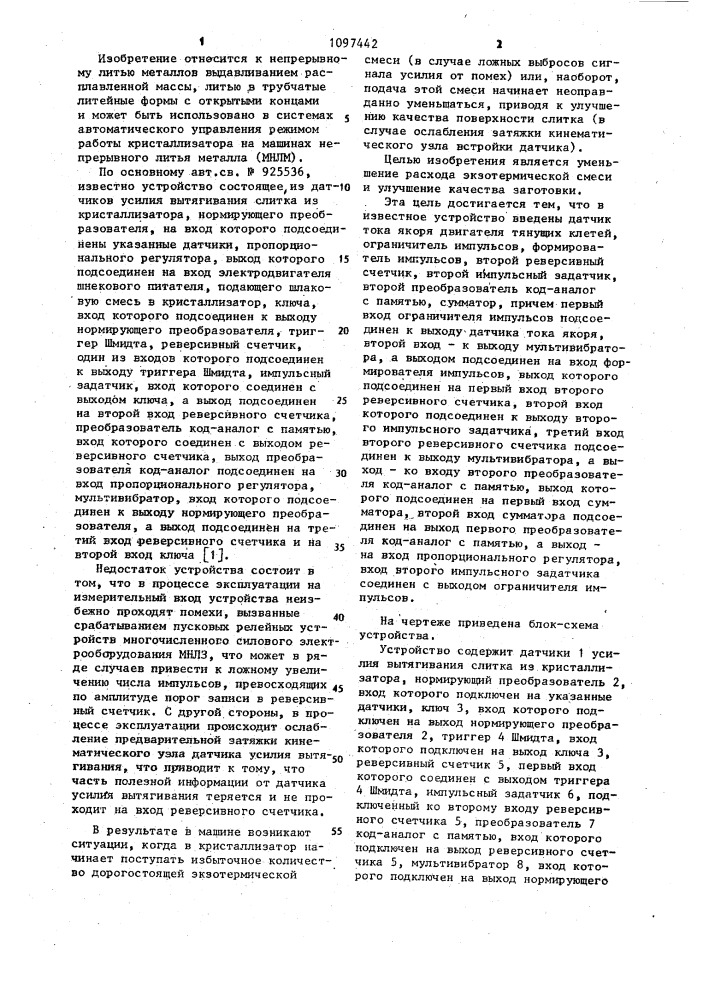 Устройство автоматического управления режимом работы кристаллизатора машины непрерывного литья металла (патент 1097442)