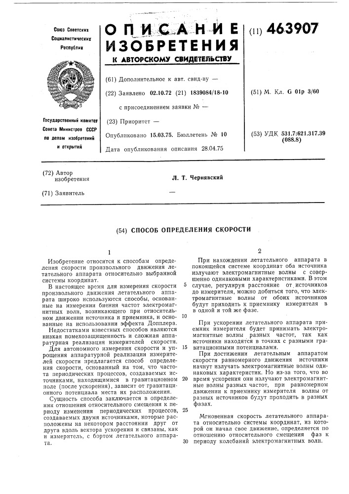 Способ измерения скорости (патент 463907)