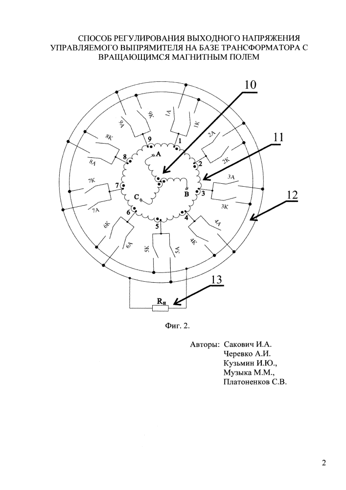 Способ регулирования выходного напряжения управляемого выпрямителя на базе трансформатора с вращающимся магнитным полем (патент 2641662)