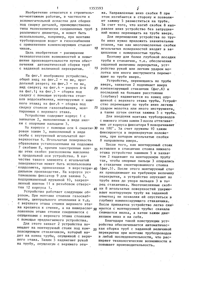 Устройство для продольного совмещения под сварку деталей (патент 1353593)