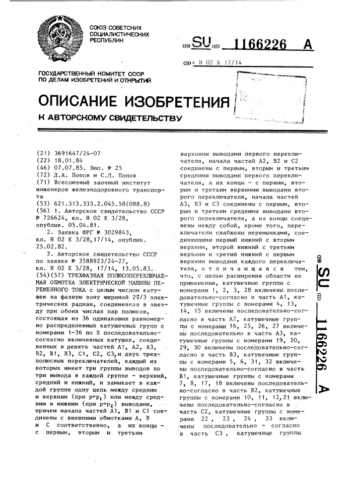 Трехфазная полюсопереключаемая обмотка электрической машины переменного тока (патент 1166226)