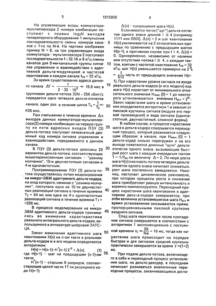 Способ формирования цифрового дельта-потока импульсов в групповом передатчике сигналов управления и взаимодействия (патент 1815806)
