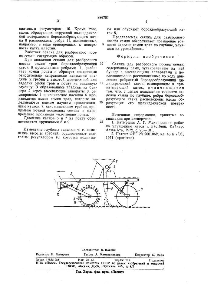 Сеялка для разбросного посева семян (патент 886781)