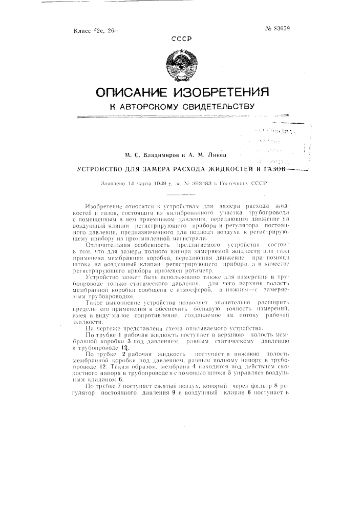 Устройство для замера расхода жидкостей и газов (патент 83659)