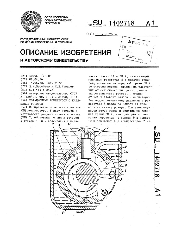 Ротационный компрессор с катящимся ротором (патент 1402718)