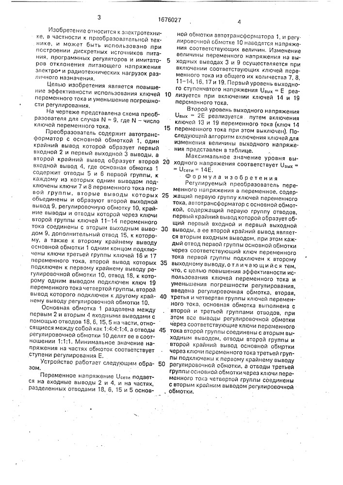 Регулируемый преобразователь переменного напряжения в переменное (патент 1676027)
