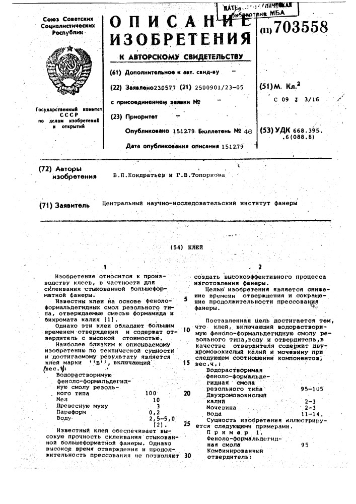 Клей (патент 703558)
