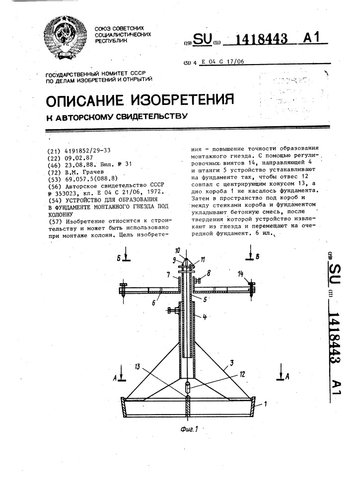 Устройство для образования в фундаменте монтажного гнезда под колонну (патент 1418443)