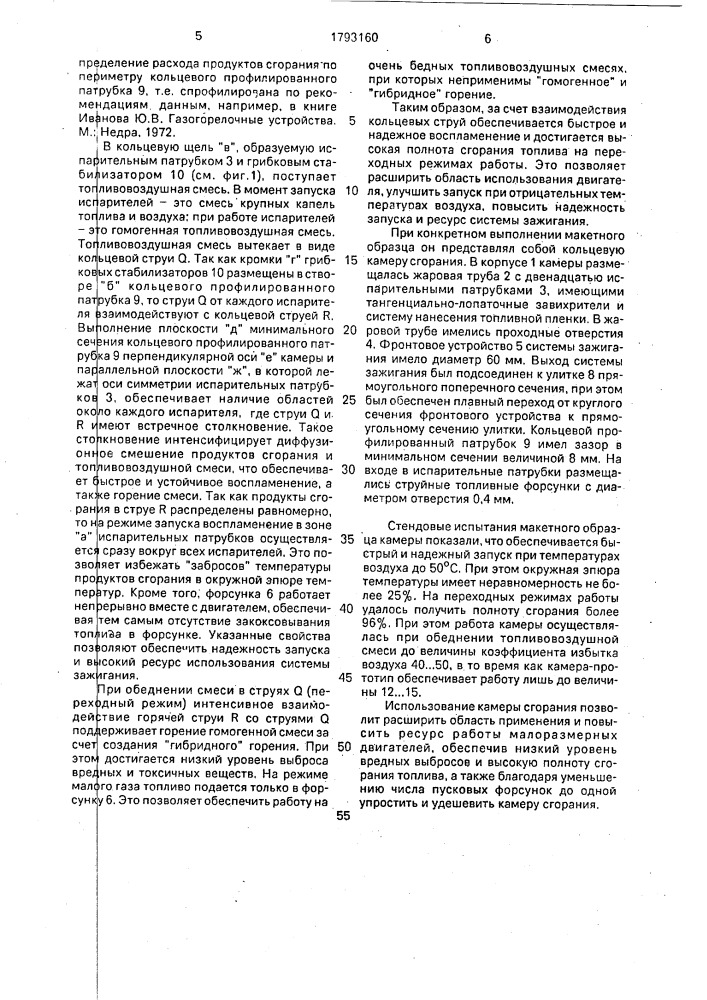 Кольцевая камера сгорания малоразмерного газотурбинного двигателя (патент 1793160)