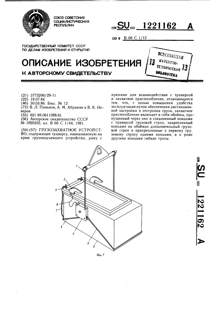 Грузозахватное устройство (патент 1221162)