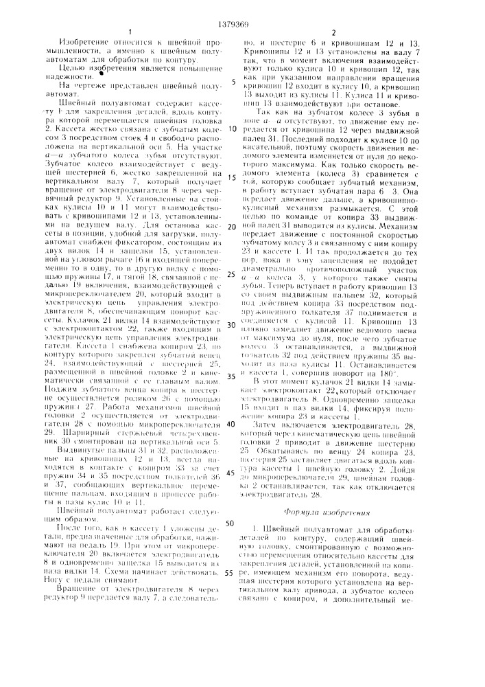 Швейный полуавтомат для обработки деталей по контуру (патент 1379369)