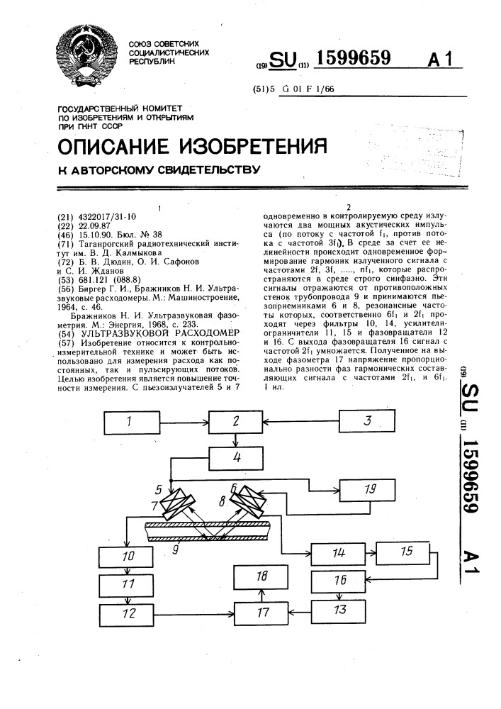 Ультразвуковой расходомер (патент 1599659)