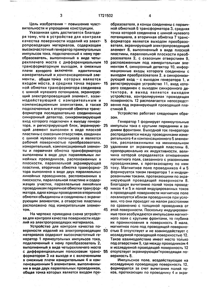 Устройство для контроля качества поверхности изделий из электропроводящих материалов (патент 1721502)