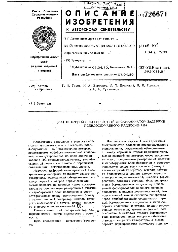 Цифровой некогерентный дискриминатор задержки псевдослучайного радиосигнала (патент 726671)