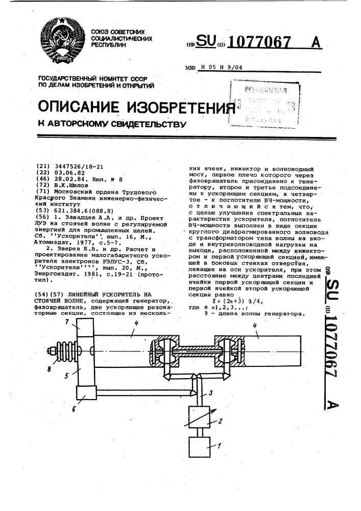 Линейный ускоритель на стоячей волне (патент 1077067)