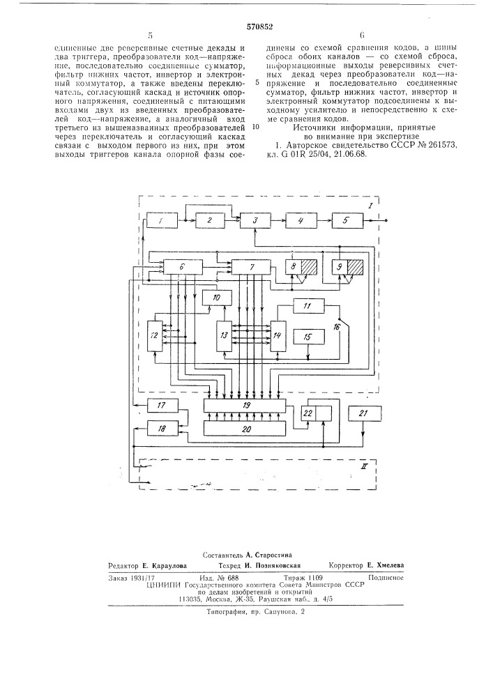 Калибратор фазы звуковых и инфразвуковых частот (патент 570852)