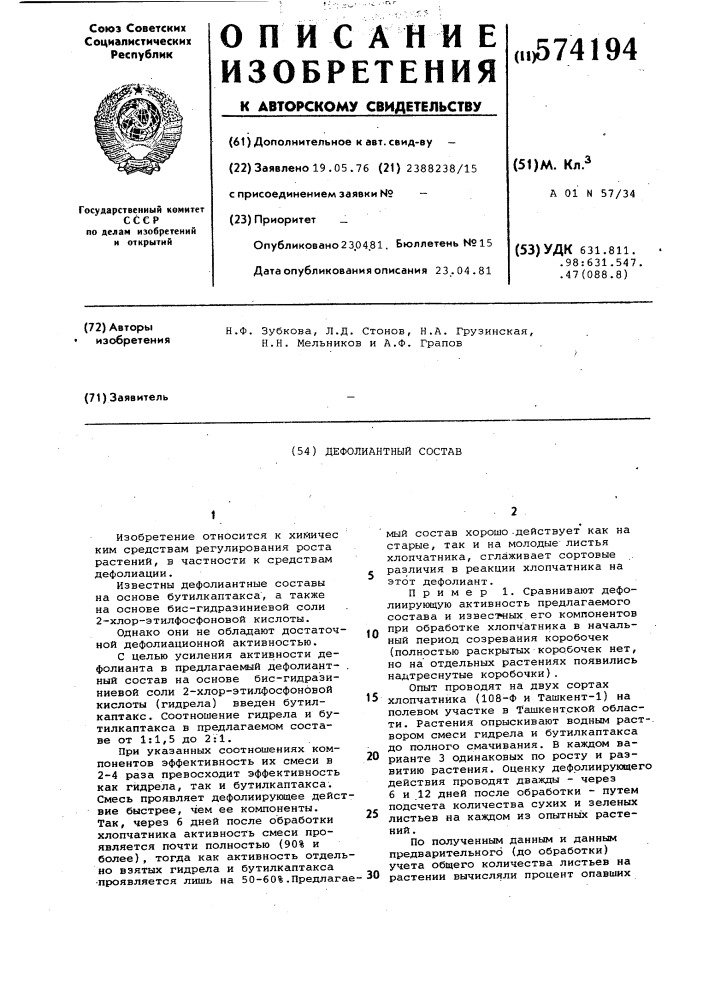 "дефолиантный состав (патент 574194)