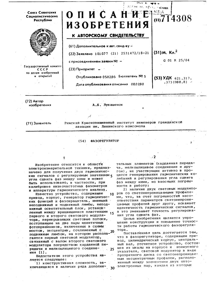 Фазорегулятор (патент 714308)