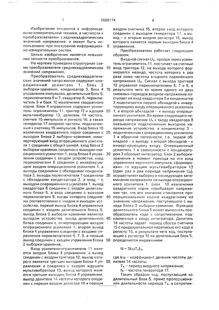 Преобразователь среднеквадратических значений напряжения (патент 1688174)