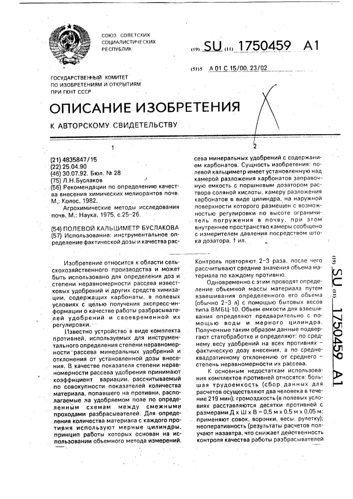 Полевой кальциметр буслакова (патент 1750459)