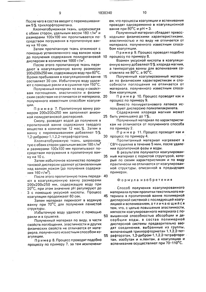 Способ получения коагулированного материала (патент 1838340)