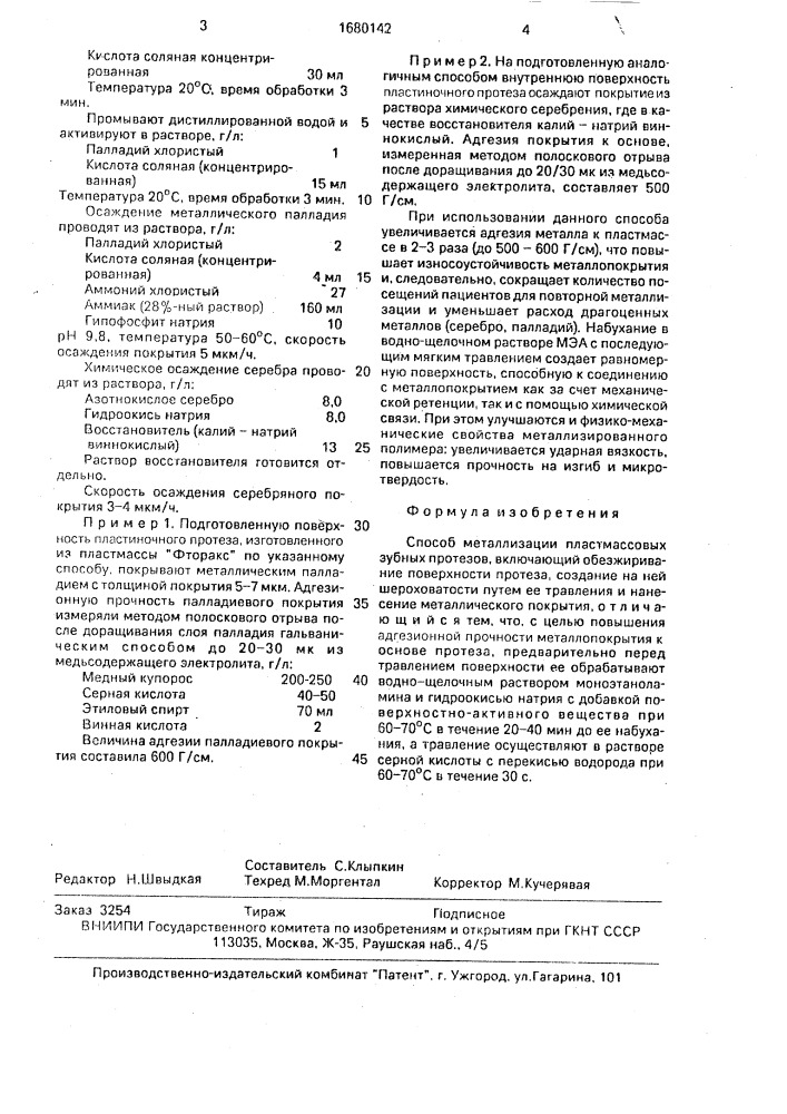 Способ металлизации пластмассовых зубных протезов (патент 1680142)