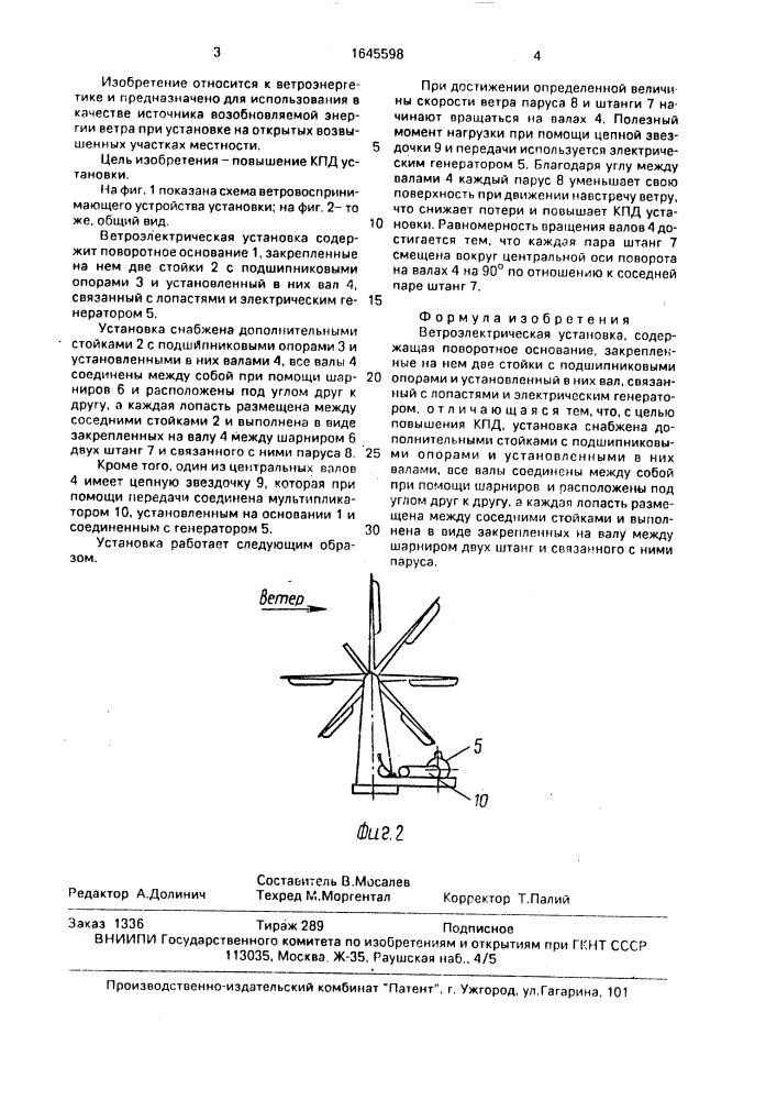 Ветроэлектрическая установка (патент 1645598)