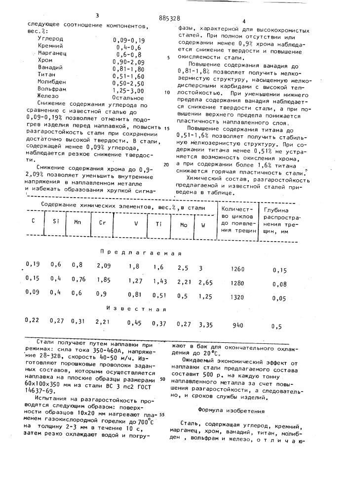 Сталь (патент 885328)