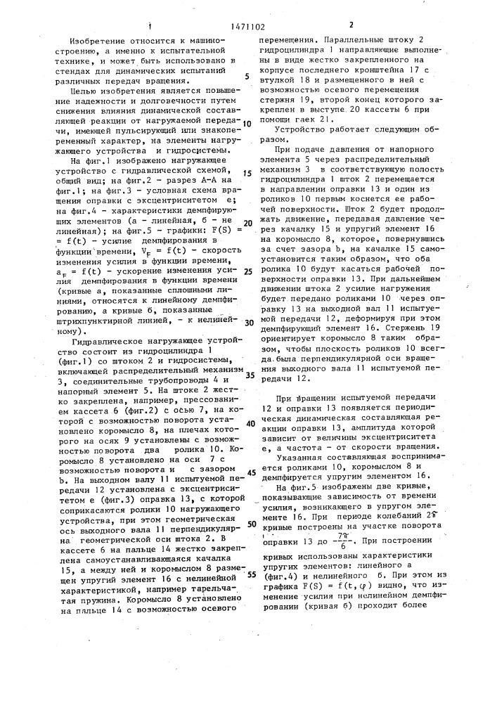 Гидравлическое нагружающее устройство (патент 1471102)