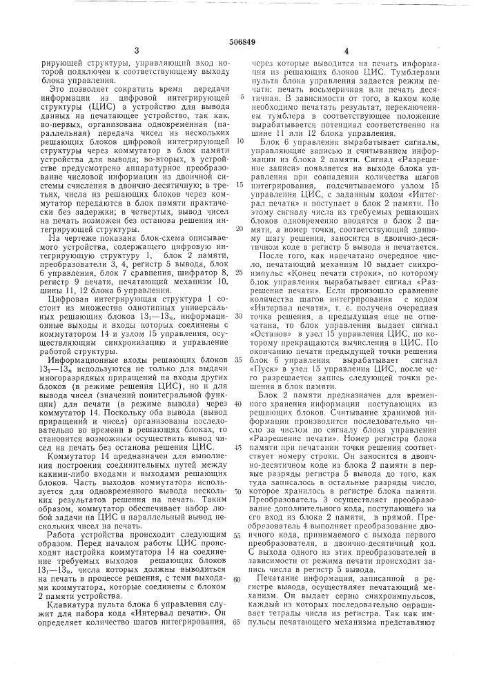 Устройство для выфода данных цифровой интегрирующей структуры (патент 506849)