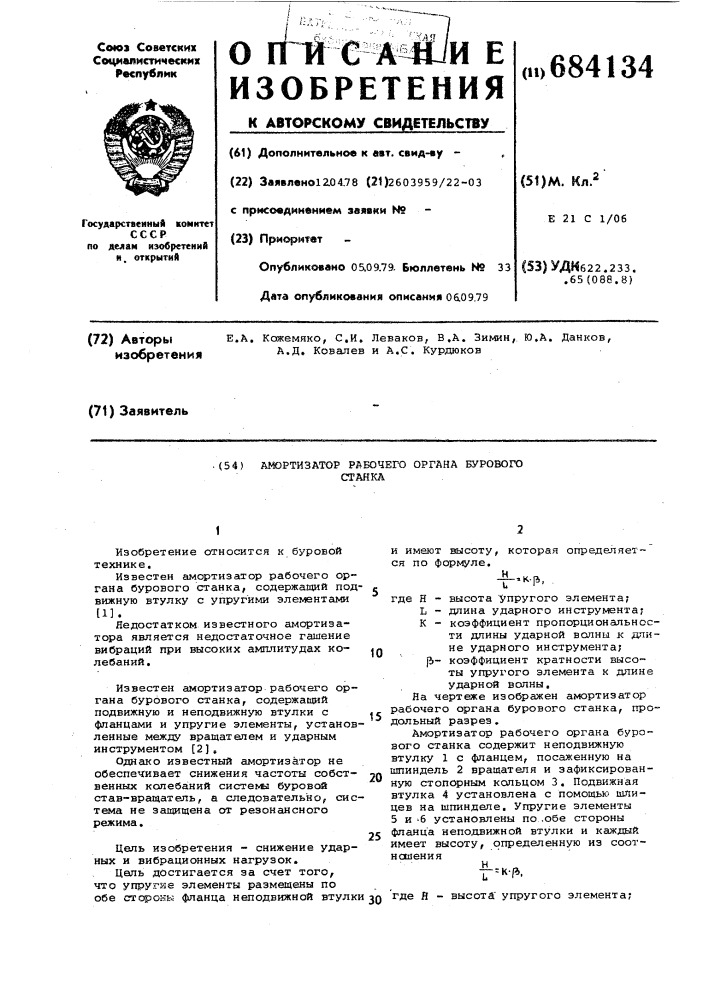 Амортизатор рабочего органа бурового станка (патент 684134)