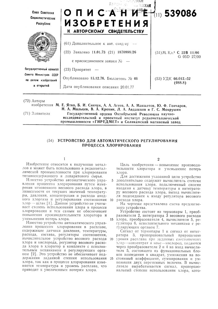 Устройство автоматического регулирования процессом "хлорирования" (патент 539086)