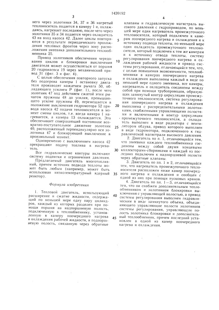 Тепловой двигатель,использующий расширение и сжатие жидкости (патент 1420192)