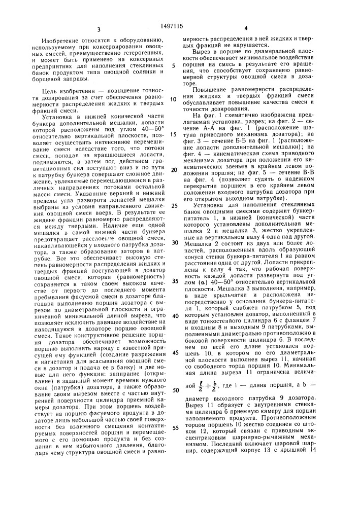 Установка для наполнения стеклянных банок овощными смесями (патент 1497115)