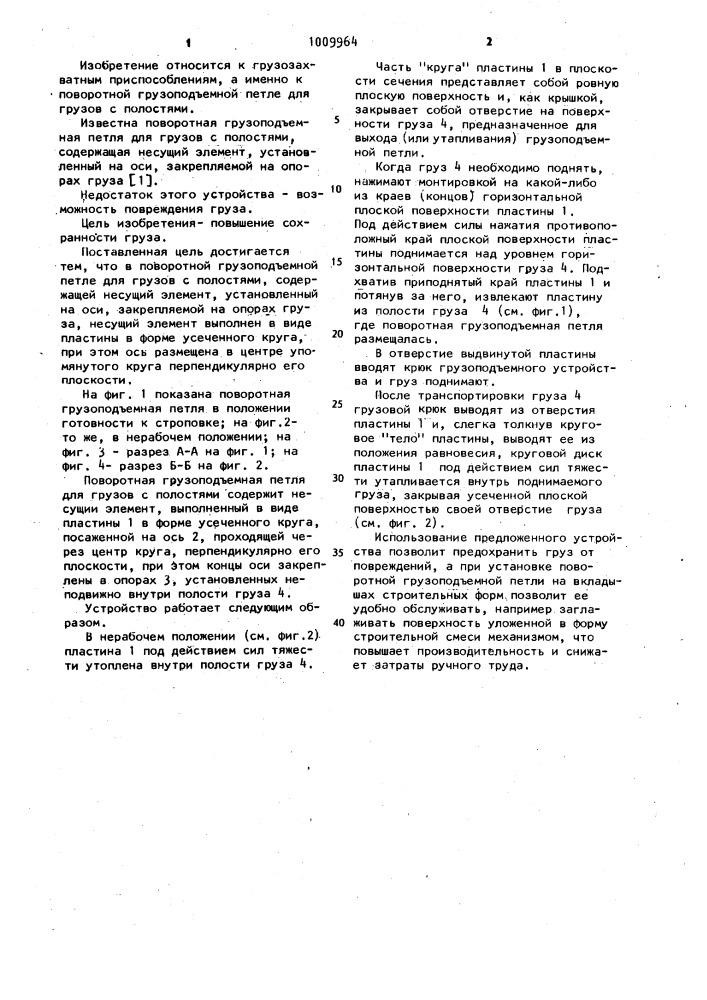 Поворотная грузоподъемная петля для грузов с полостями (патент 1009964)