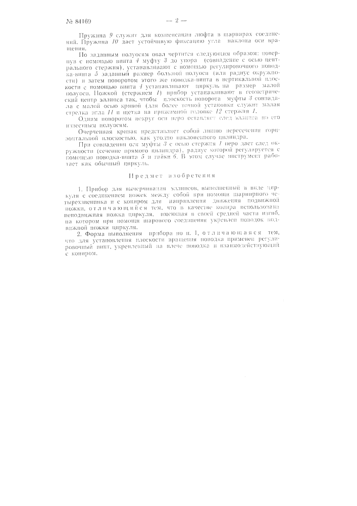 Прибор для вычерчивания эллипсов (патент 84169)