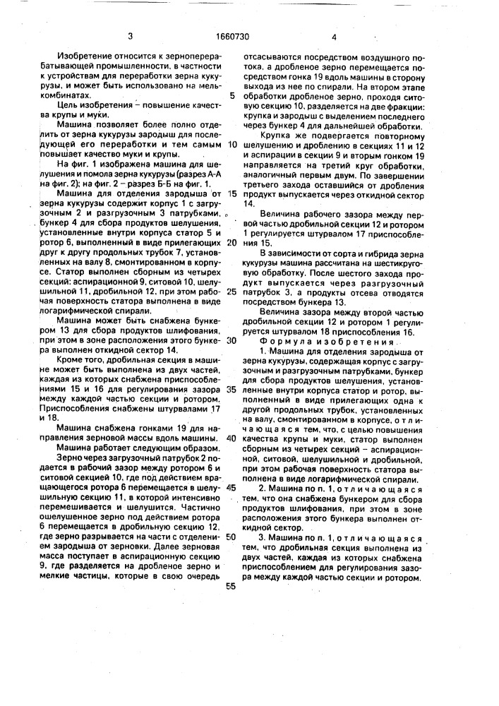 Машина для отделения зародыша от зерна кукурузы (патент 1660730)