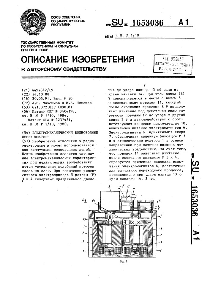 Электромеханический волноводный переключатель (патент 1653036)