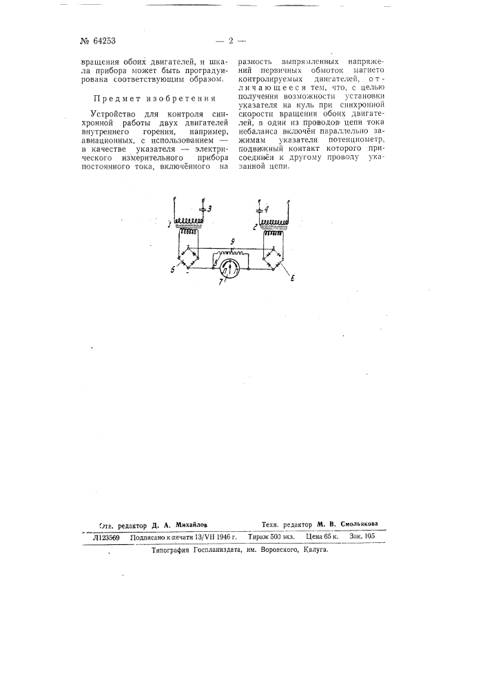 Устройство для контроля синхронной работы двух двигателей внутреннего горения (патент 64253)