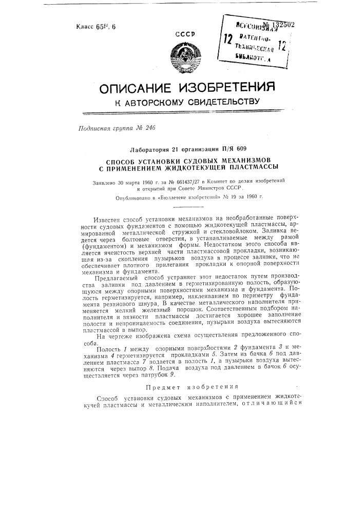 Способ установки судовых механизмов с применением жидкотекучей пластмассы (патент 132502)