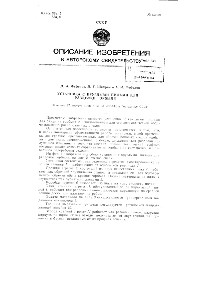 Установка с круглыми пилами для разделки горбыля (патент 83520)