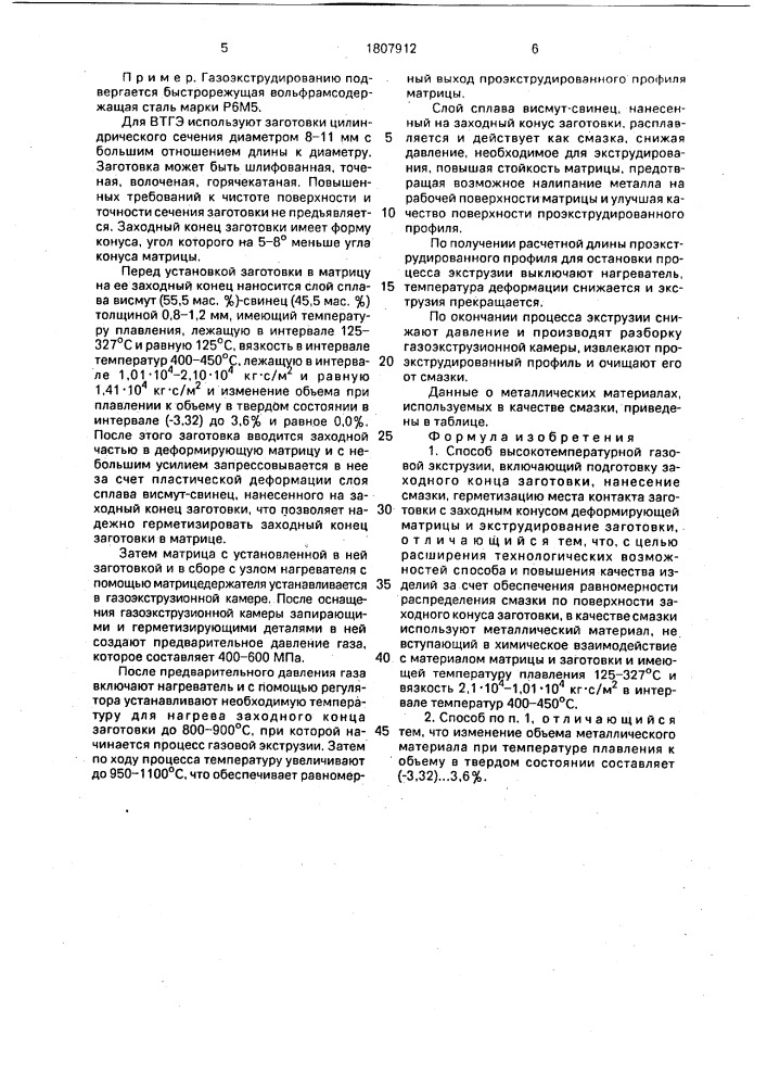 Способ высокотемпературной газовой экструзии (патент 1807912)