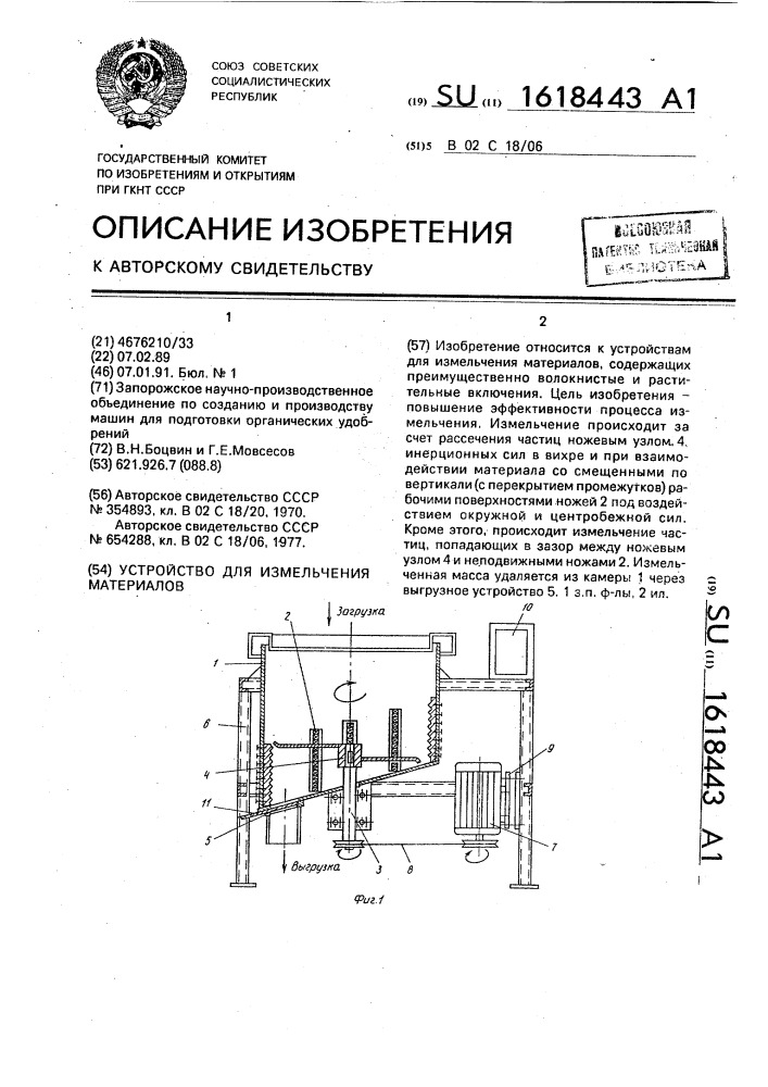 Устройство для измельчения материалов (патент 1618443)
