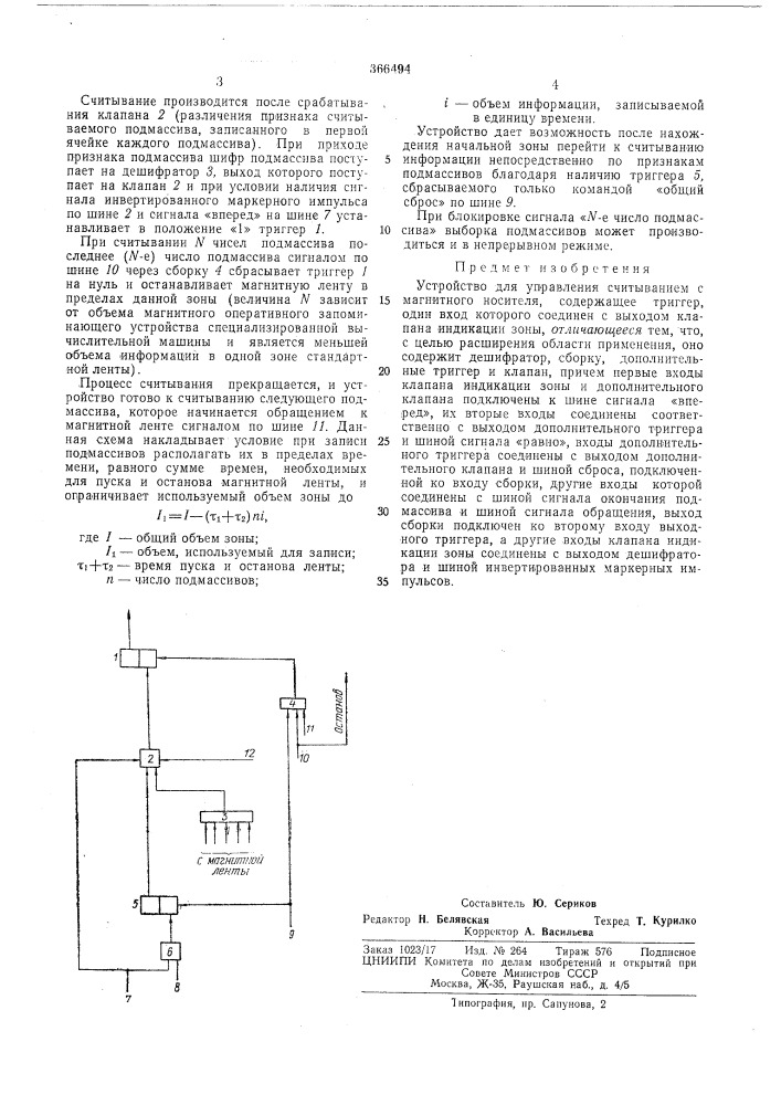 Устройство для управления считывани1 с магнитного носителя (патент 366494)