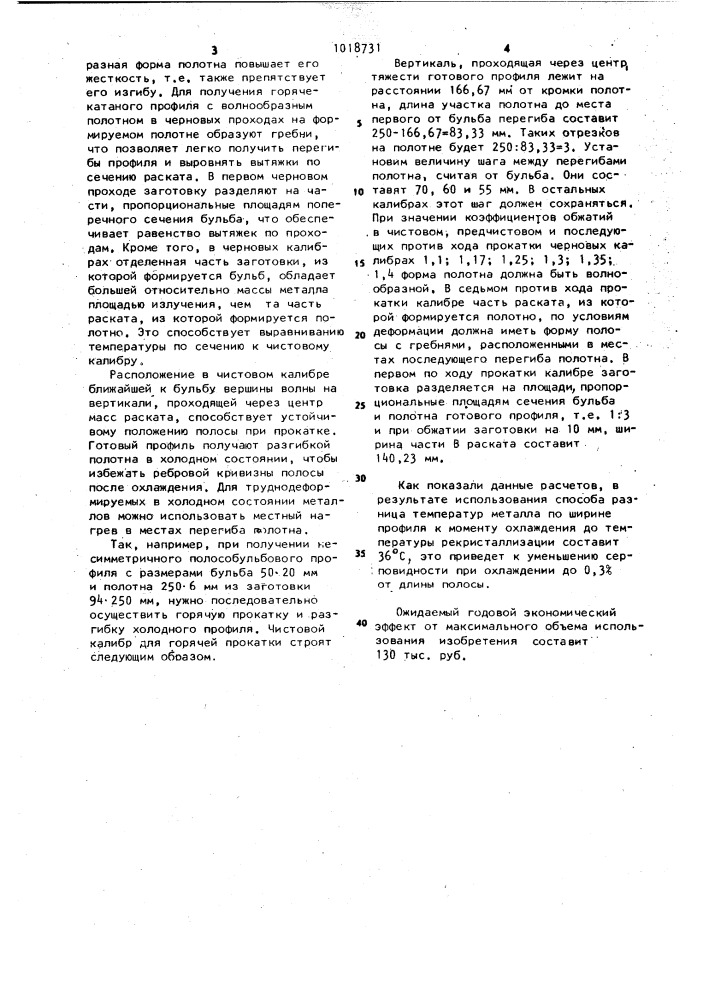 Способ изготовления полособульбовых профилей с тонким полотном (патент 1018731)