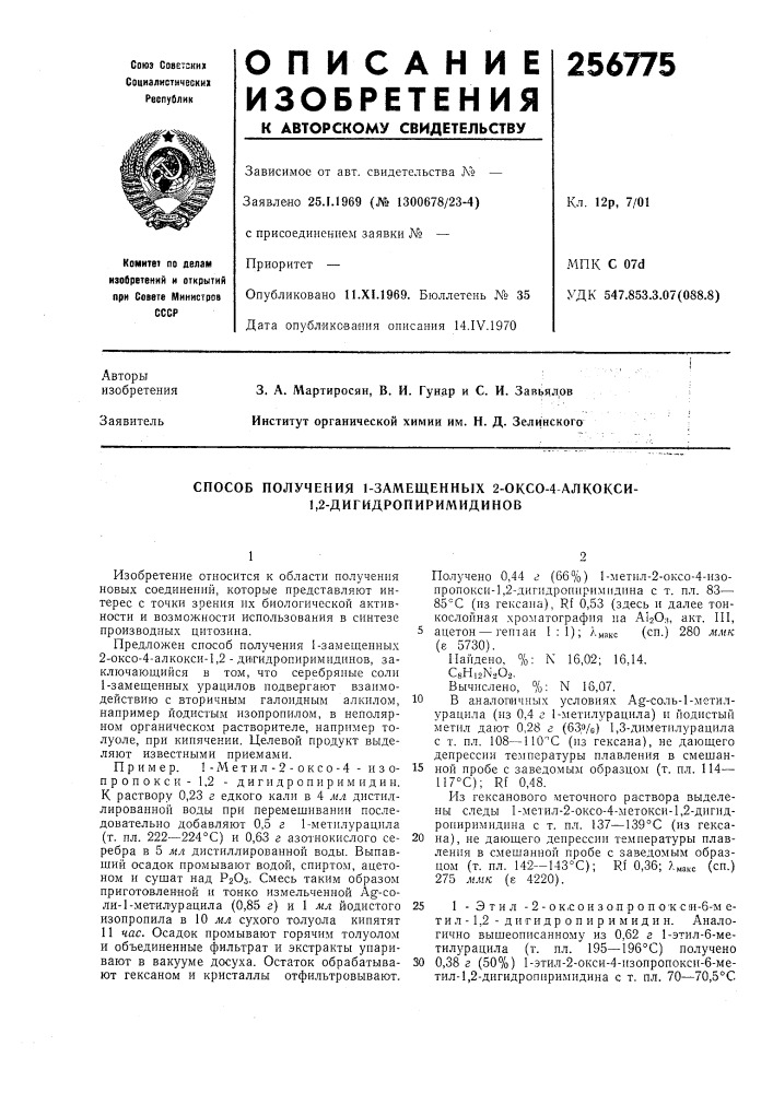 Способ получения 1-замещенных 2-оксо-4 алкокси- 1,2- дигидропиримидинов (патент 256775)