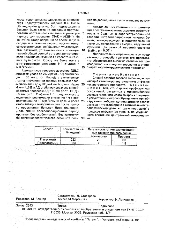 Способ лечения газовой эмболии (патент 1748823)